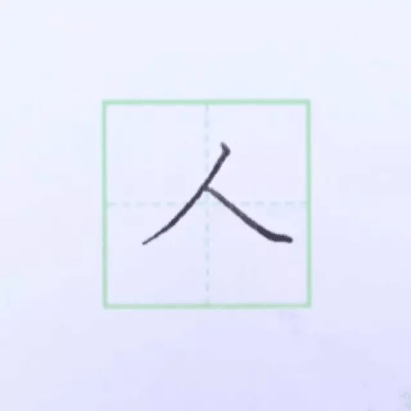 规范硬笔写字入门练习：第五课 （斜捺+平捺）