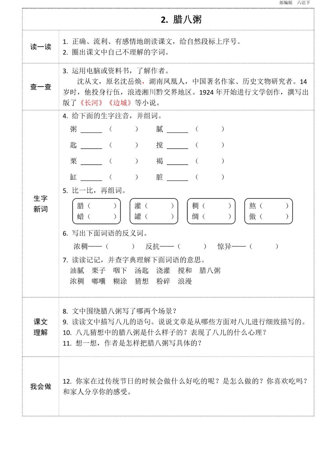 统编版语文六年级下册第1~8单元《课前预习卡》