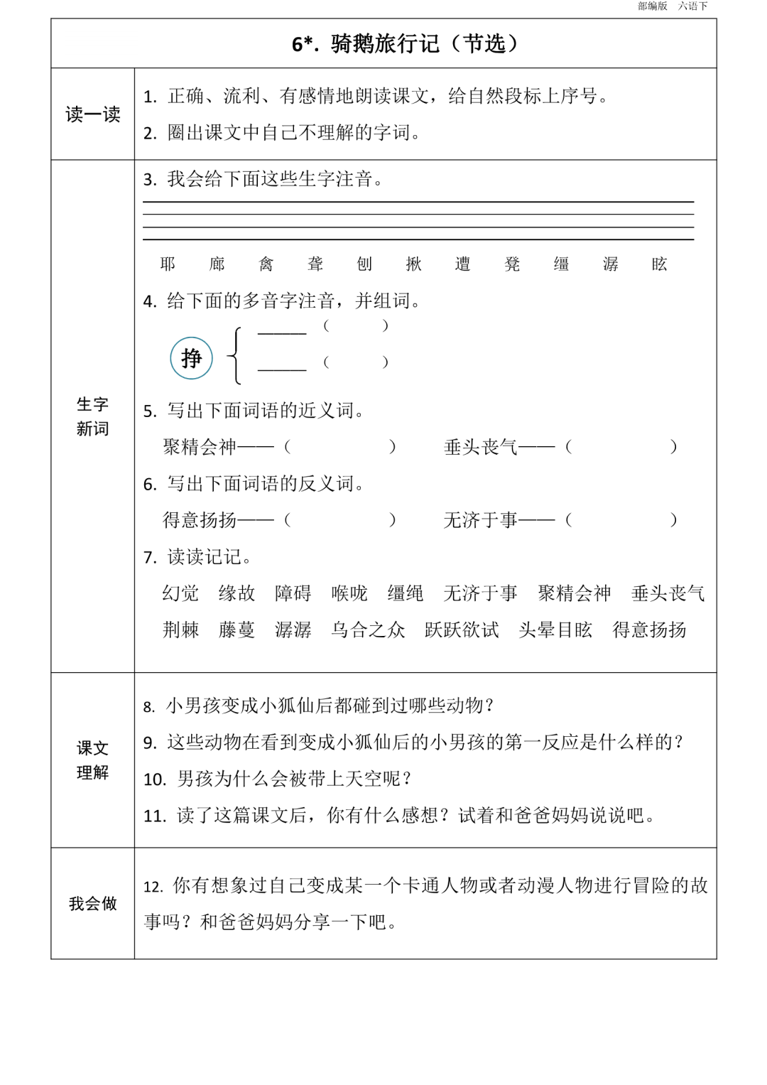 统编版语文六年级下册第1~8单元《课前预习卡》