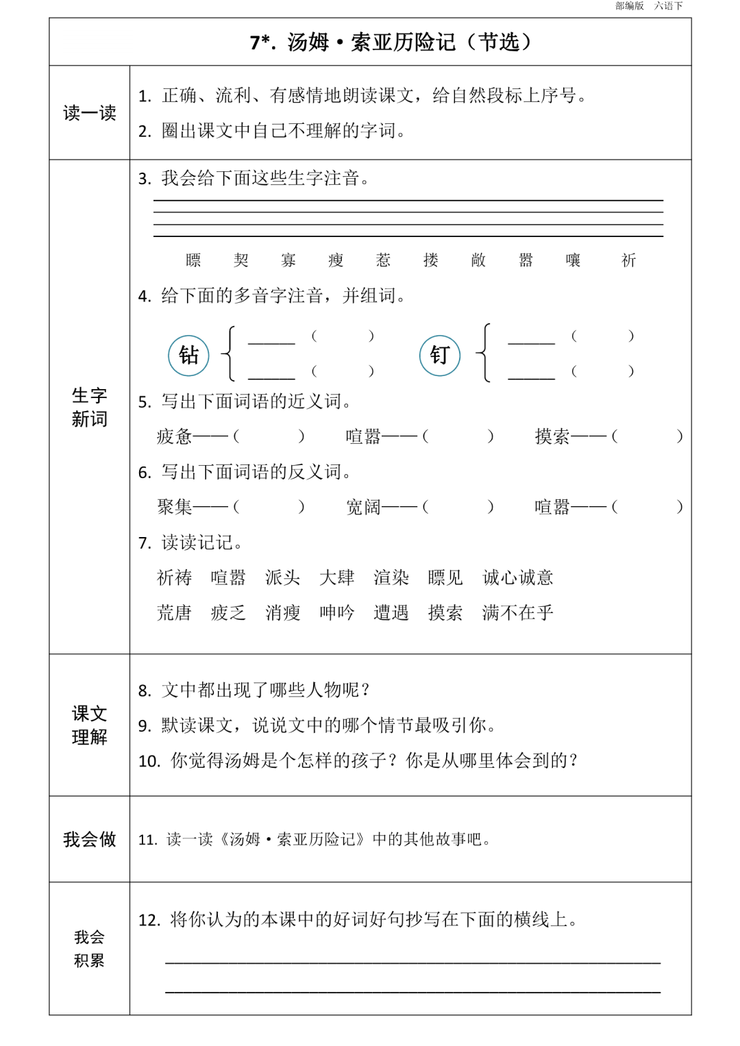 统编版语文六年级下册第1~8单元《课前预习卡》