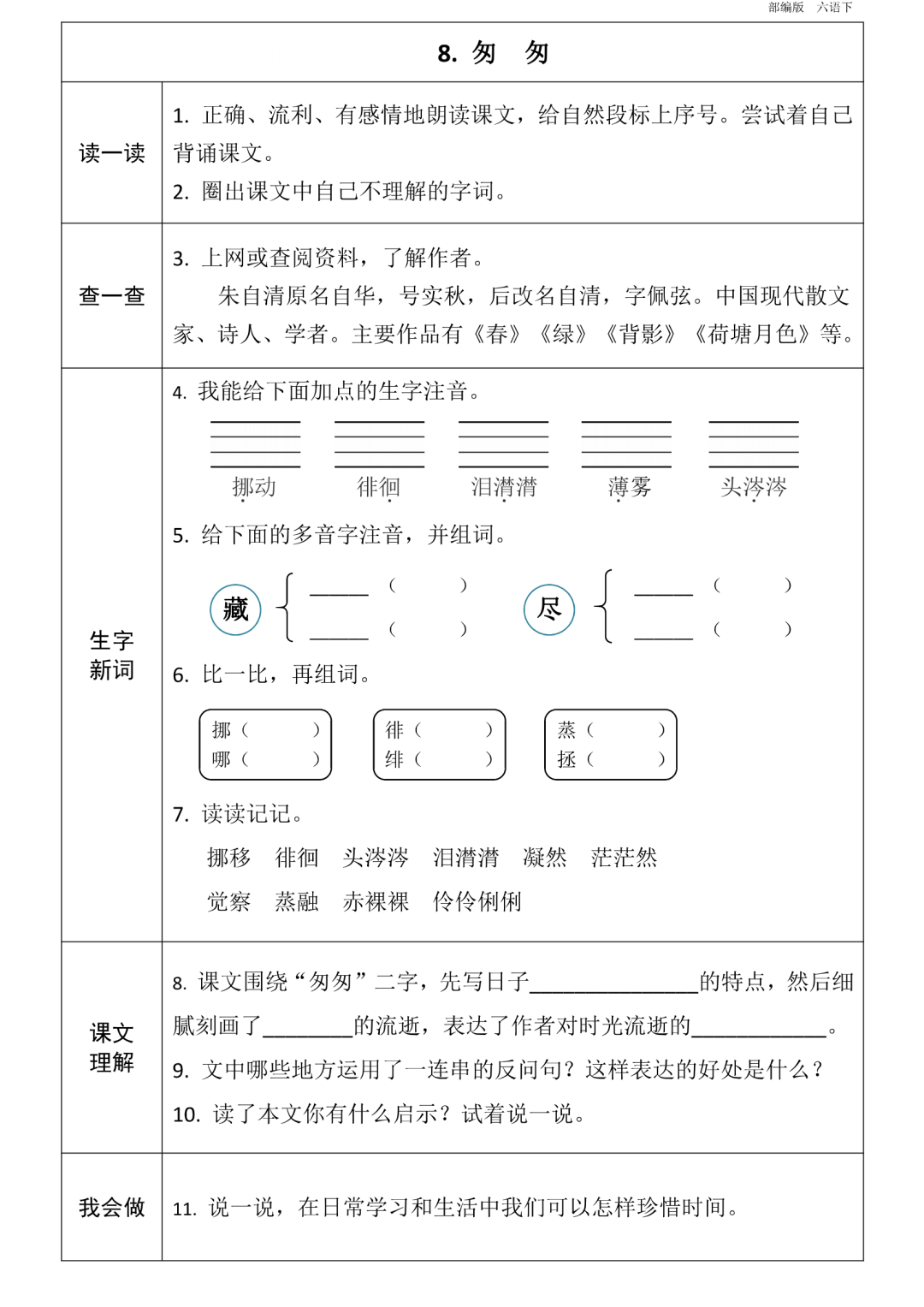 统编版语文六年级下册第1~8单元《课前预习卡》