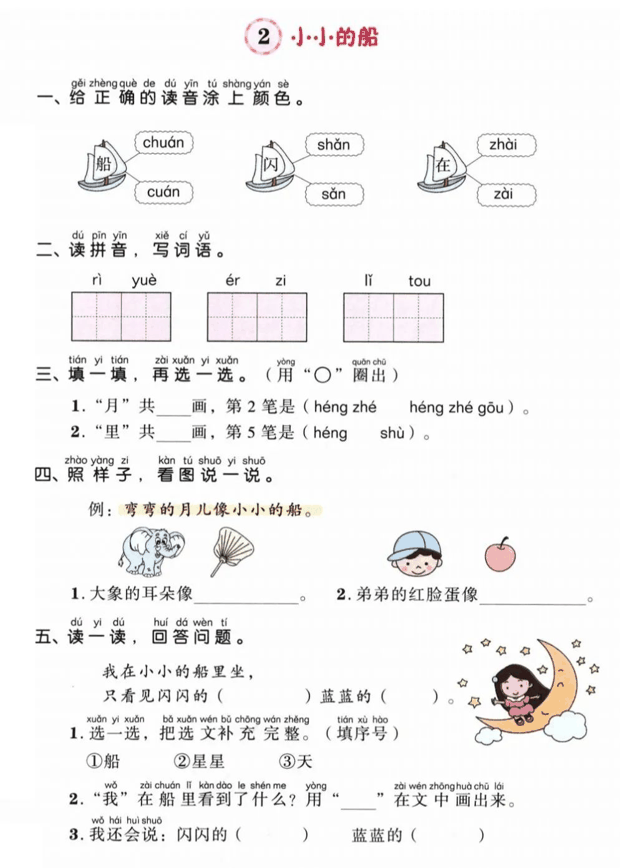 一年级语文上册第四单元知识点梳理+一课一练精编练习