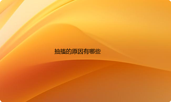 抽搐的原因有哪些