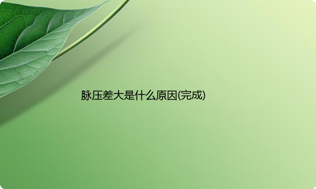 脉压差大是什么原因