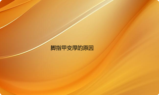 脚指甲变厚的原因