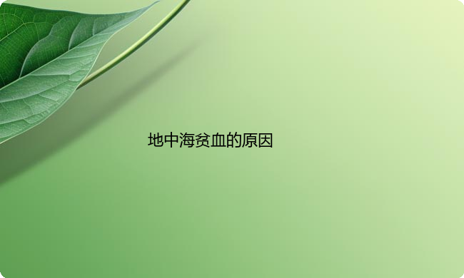 地中海贫血的原因