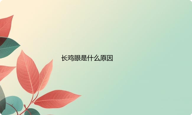 长鸡眼是什么原因