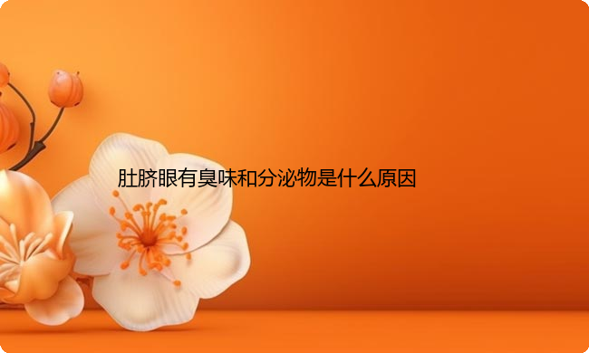 肚脐眼有臭味和分泌物是什么原因