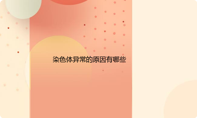 染色体异常的原因有哪些