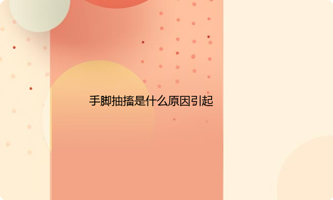 手脚抽搐是什么原因引起