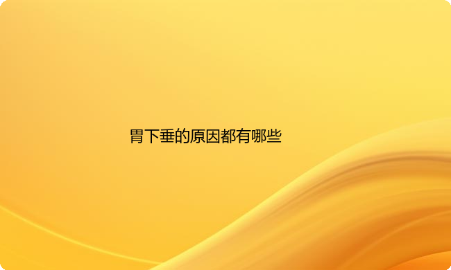 胃下垂的原因都有哪些