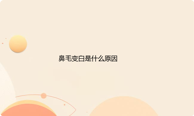 鼻毛变白是什么原因