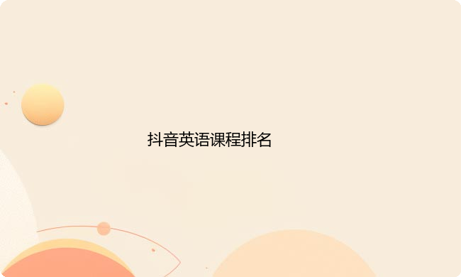 抖音英语课程排名