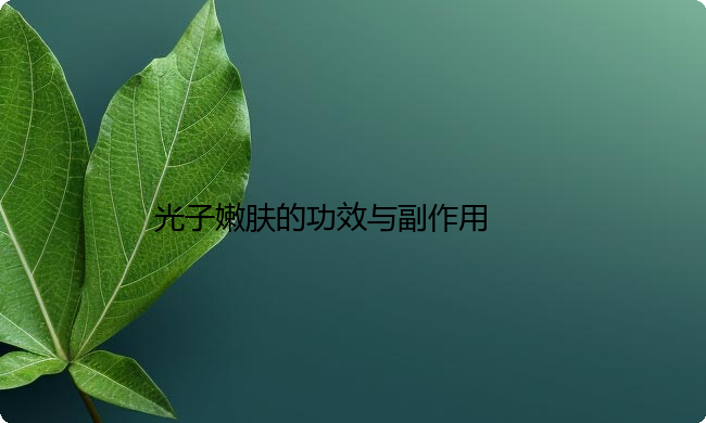光子嫩肤的功效与副作用