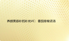 养颜美容补钙补充VC：番茄排骨浓汤