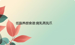 低脂养颜食谱:腐乳蒸凤爪