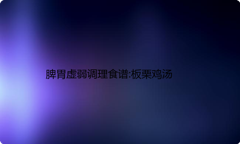 脾胃虚弱调理食谱:板栗鸡汤