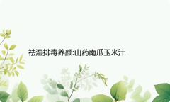 祛湿排毒养颜:山药南瓜玉米汁