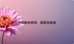 美容养颜瘦身果酒：桑葚泡果酒