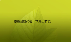 瘦身减脂代餐：苹果山药泥