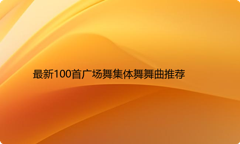 最新100首广场舞集体舞舞曲推荐
