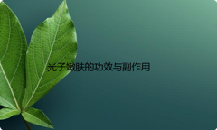 光子嫩肤的功效与副作用