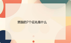 燃脂的7个征兆是什么