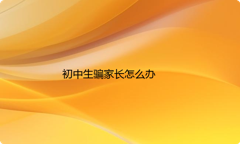 初中生骗家长怎么办