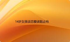 14岁女孩谈恋爱该阻止吗