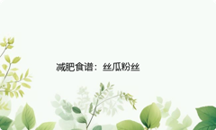 减肥食谱：丝瓜粉丝