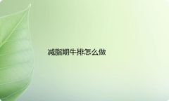 减脂期牛排怎么做