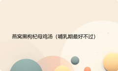 燕窝黑枸杞母鸡汤（哺乳期最好不过）
