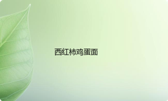 西红柿鸡蛋面