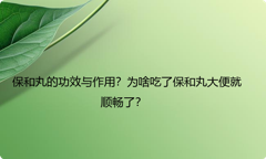 保和丸的功效与作用？为啥吃了保和丸大便就顺畅了？