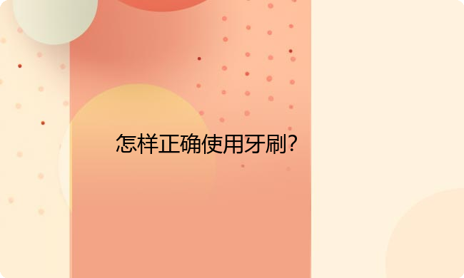怎样正确使用牙刷？