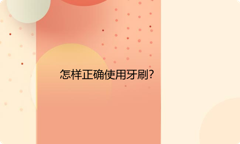 怎样正确使用牙刷？