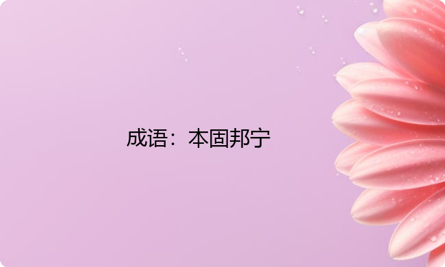 小学必懂的经典成语故事及应用：本固邦宁