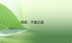 小学必懂的经典成语故事及应用：不逞之徒