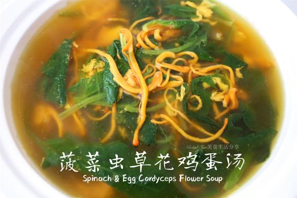 提高免疫力的养生汤:菠菜虫草花鸡蛋汤的做法 提高免疫力的养生汤:菠菜虫草花鸡蛋汤的做法