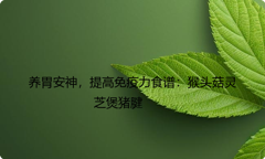 养胃安神，提高免疫力食谱：猴头菇灵芝煲猪腱