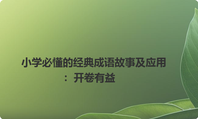 小学必懂的经典成语故事及应用：开卷有益