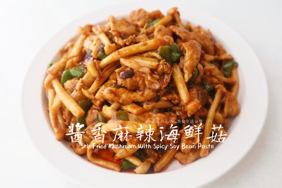 提升免疫力又解馋的-酱香麻辣海鲜菇