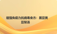 增强免疫力抗病毒食方：黑豆黄豆梨汤