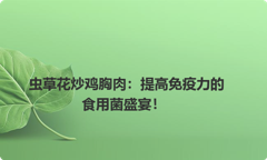 虫草花炒鸡胸肉：提高免疫力的食用菌盛宴！