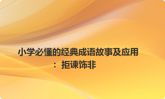 小学必懂的经典成语故事及应用:拒谏饰非 小学必懂的经典成语故事及应用:拒谏饰非