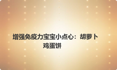 增强免疫力宝宝小点心：胡萝卜鸡蛋饼