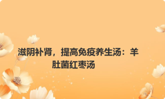 滋阴补肾，提高免疫养生汤：羊肚菌红枣汤