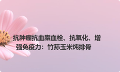 抗肿瘤抗血脂血栓、抗氧化、增强免疫力：竹荪玉米炖排骨
