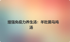 增强免疫力养生汤：羊肚菌乌鸡汤
