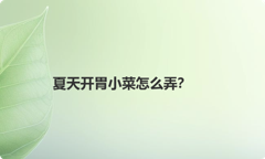 夏天开胃小菜怎么弄？
